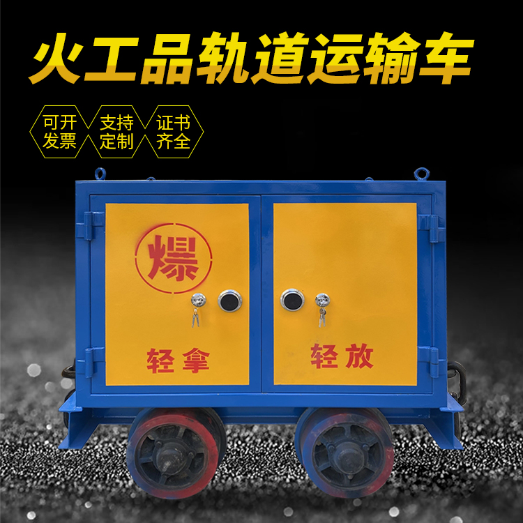 海城井下轨道火工品运输柜/车的产品特点和应用价值分析