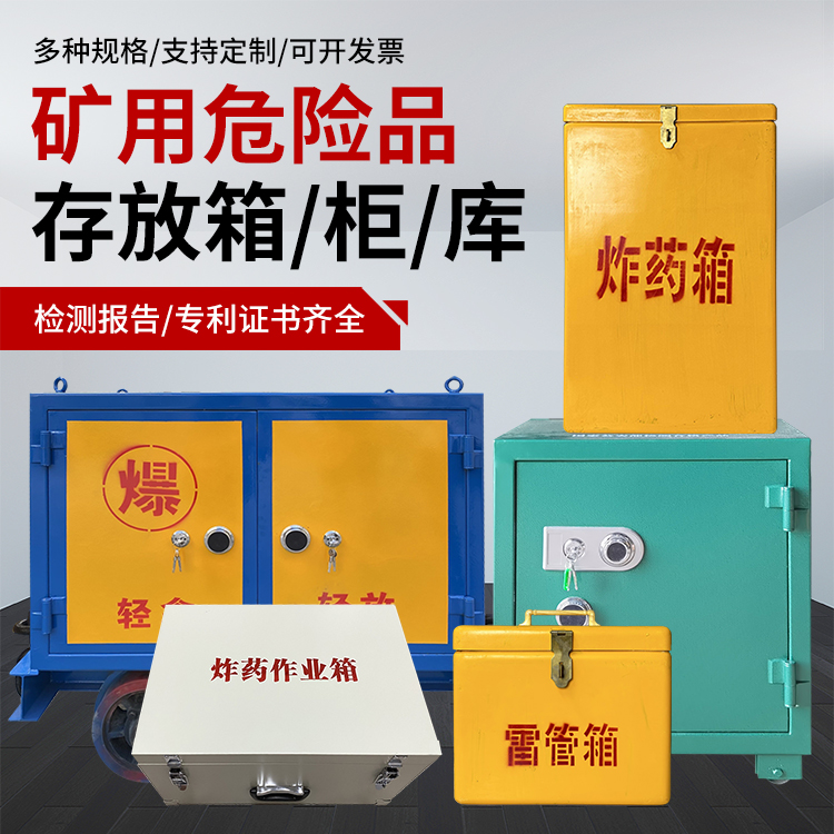 海城爆破作业安全关键：为何必须配备专业危险品存放箱